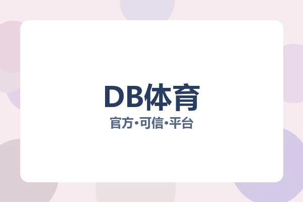 DB体育 图片